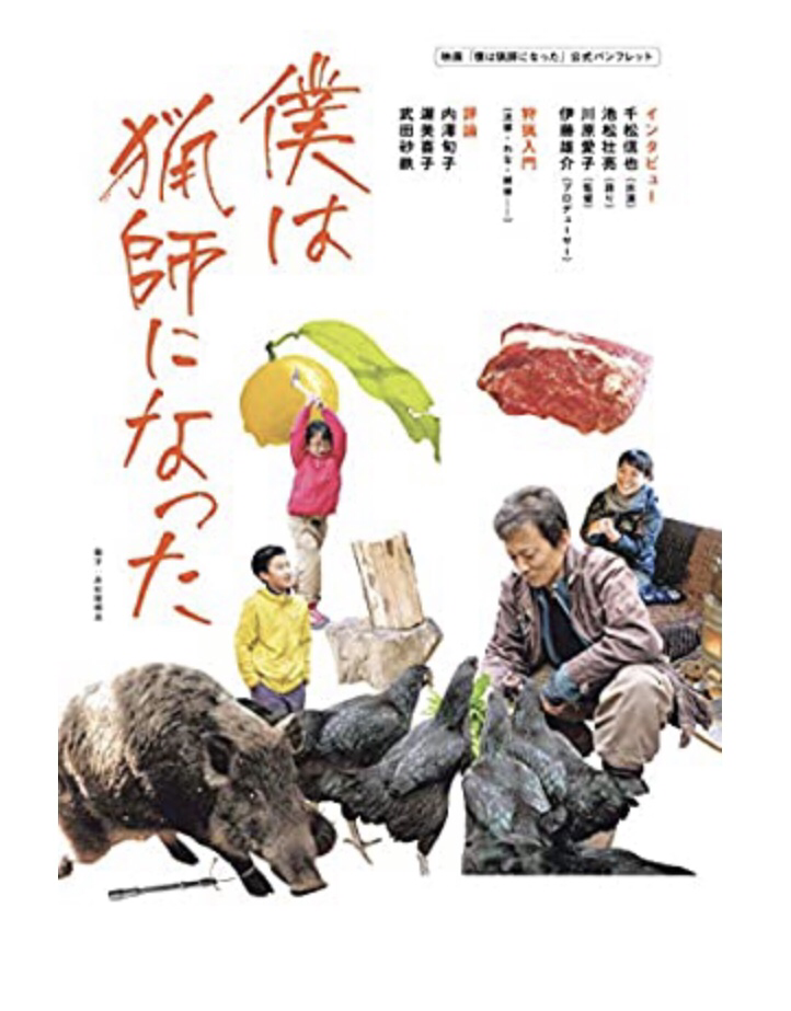 映画評「僕は猟師になった」